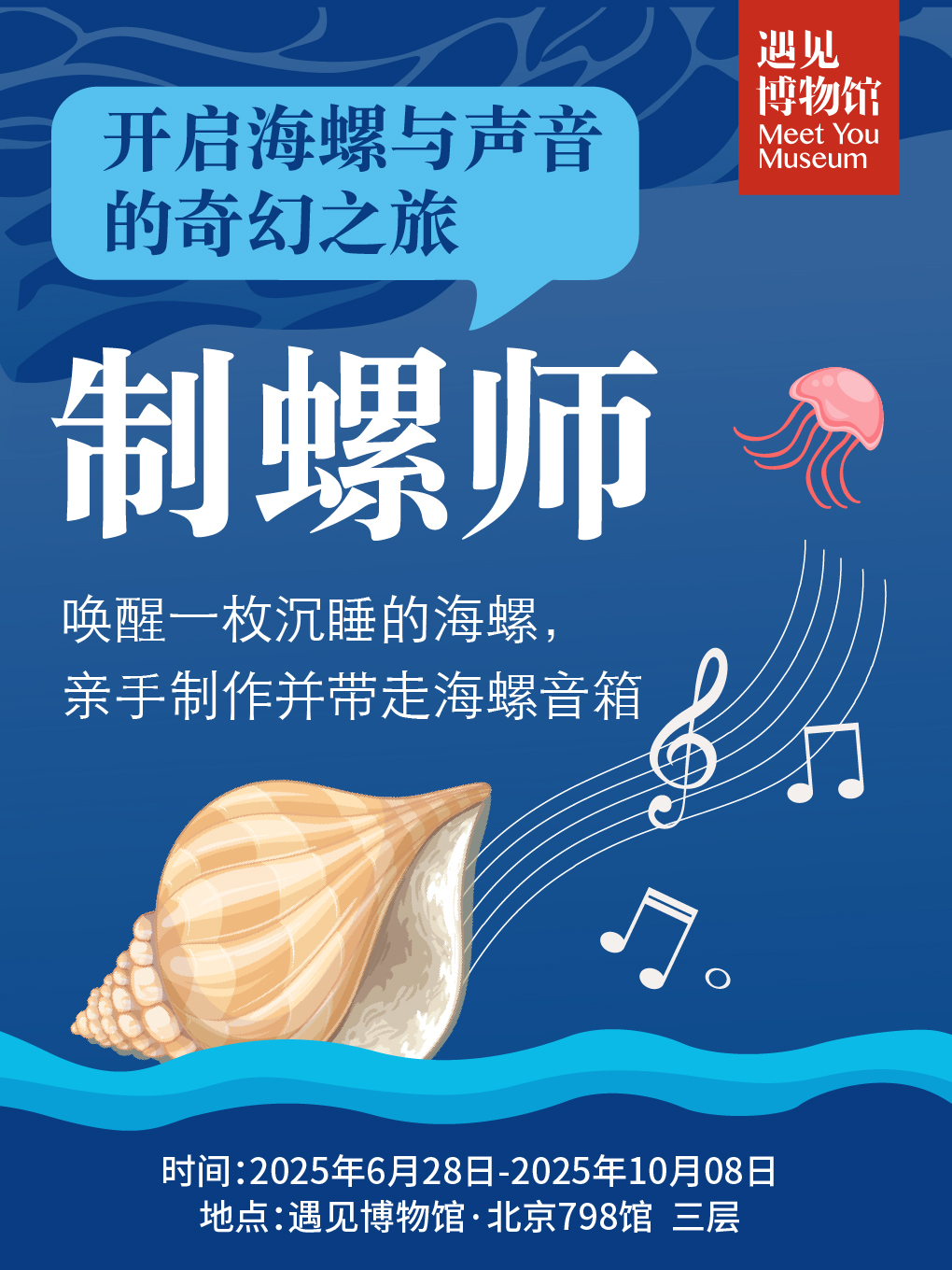 热门活动-【北京海洋展】制螺师