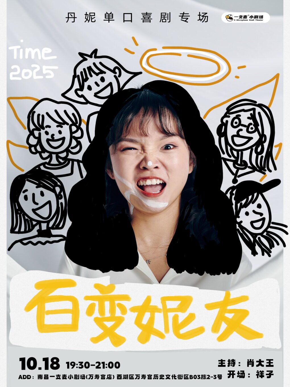 南昌一支麦小剧场|万寿宫《百变妮友》丹妮脱口秀专场|10月18日 周六19:30|爆笑解压&开心聚会推荐