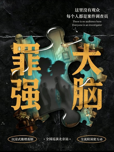 【爆款巡演】烧脑推理沉浸式《罪强大脑》戏剧节金奖｜深度互动｜高能反转｜上台审讯｜i人友好｜团建聚会