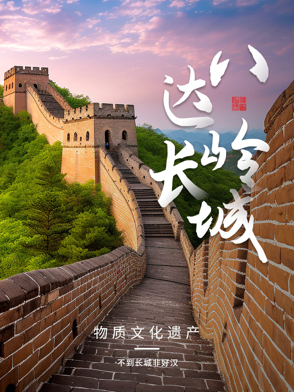 热门活动-【北京】【大麦臻选】北京八达岭长城+颐和园+圆明园|含门票+含导游+含往返巴士