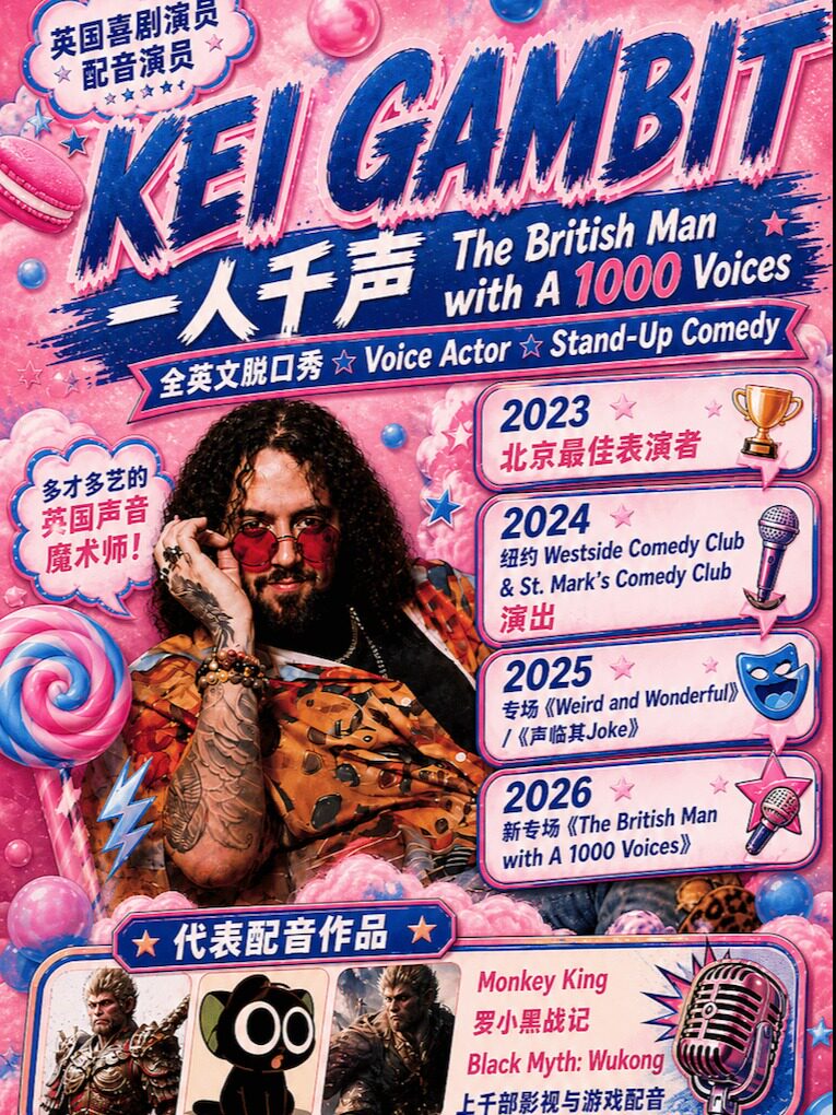 【北京】[English Stand Up] 超级配音演员Kei Gambit Special｜全英文脱口秀