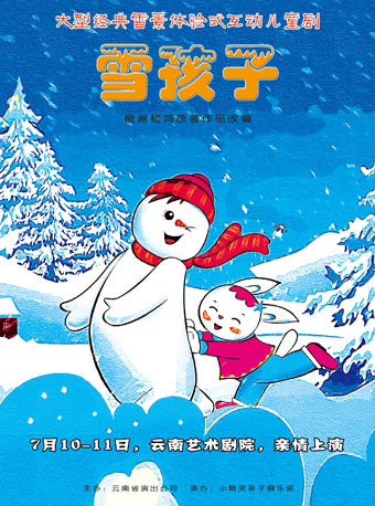 2021童话剧雪孩子昆明站