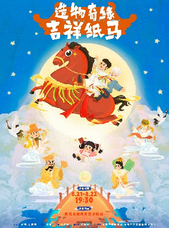 【无锡】儿童剧——《造物奇缘·吉祥纸马》