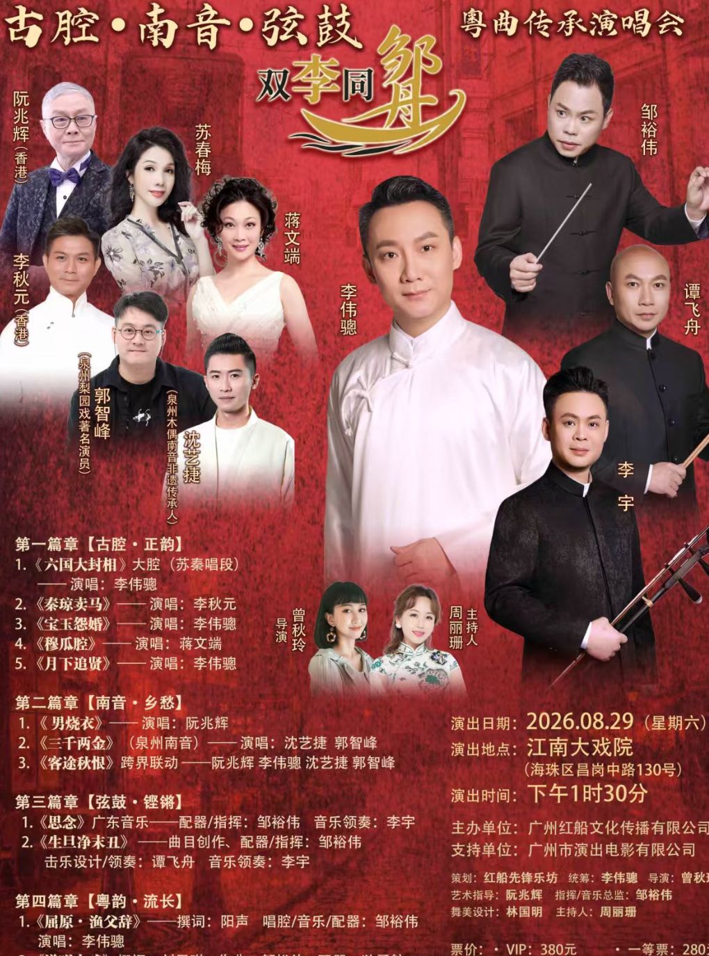 【广州】《古腔•南音•弦鼓》——“双李同邹舟”粤曲传承演唱会