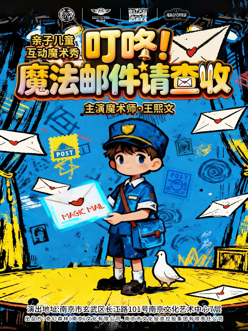 《叮咚！魔法邮件请查收》新街口亲子儿童互动魔术秀