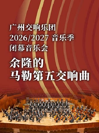 【广州】闭幕音乐会 余隆的马勒第五交响曲