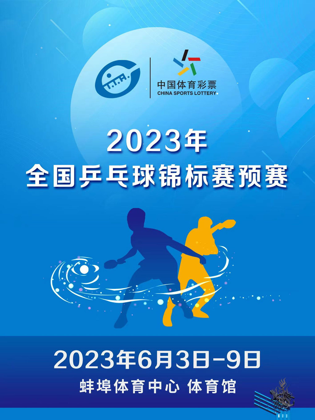 蚌埠2023年全国乒乓球锦标赛（预赛）
