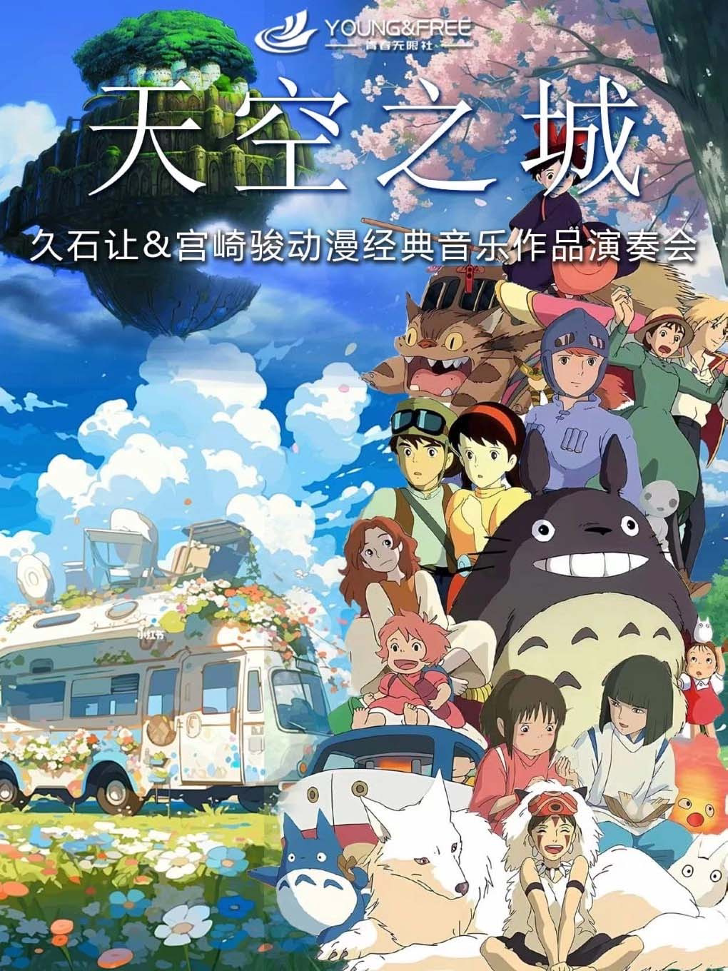 【青春无限乐团】烛光音乐会久石让&宫崎骏主题圣诞&跨年&新年音乐会专场钢琴&小提琴&大提琴演出