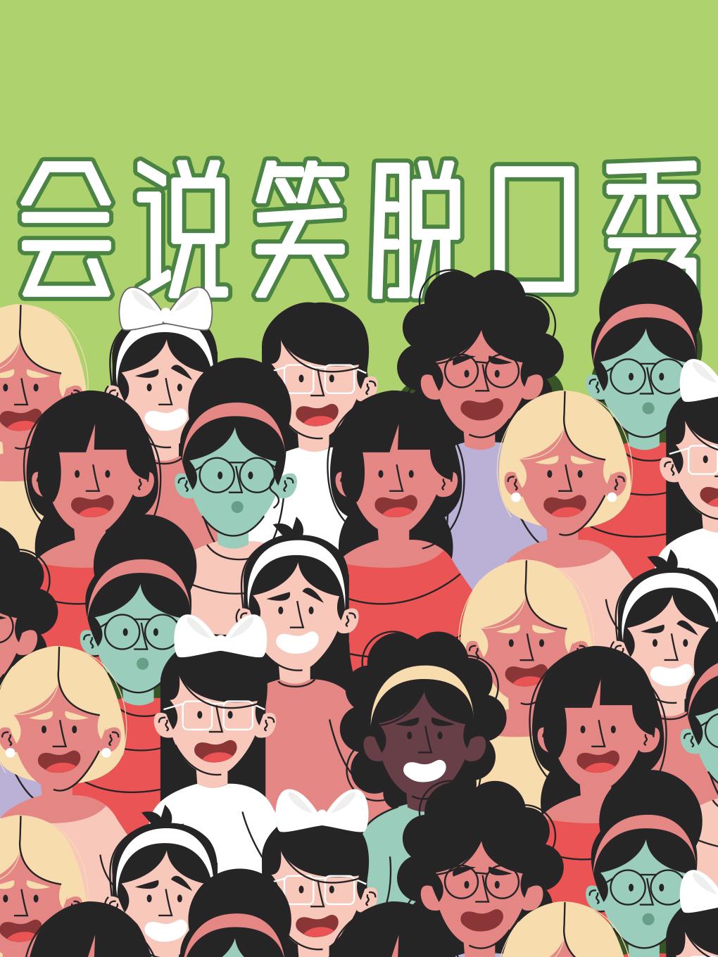 会说笑喜剧 · 爆笑拼盘脱口秀 全国大咖云集