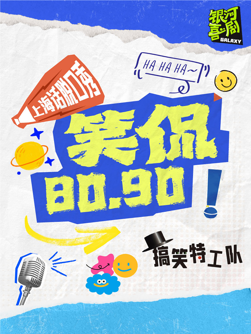 热门活动-【上海】『爆笑互动』【静安大悦城】上海话脱口秀丨上海人专属 · 笑侃80 · 90【银河喜剧】