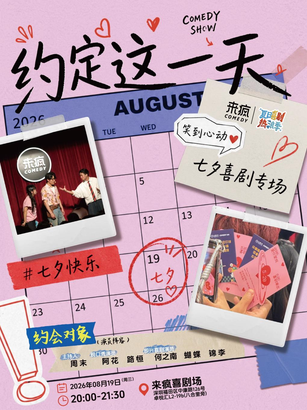 【脱友3】爆笑浪漫《七夕限定演出》@上梅林卓悦汇…