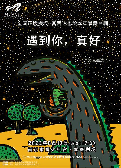 宫西达也绘本实景舞台剧《遇到你，真好》