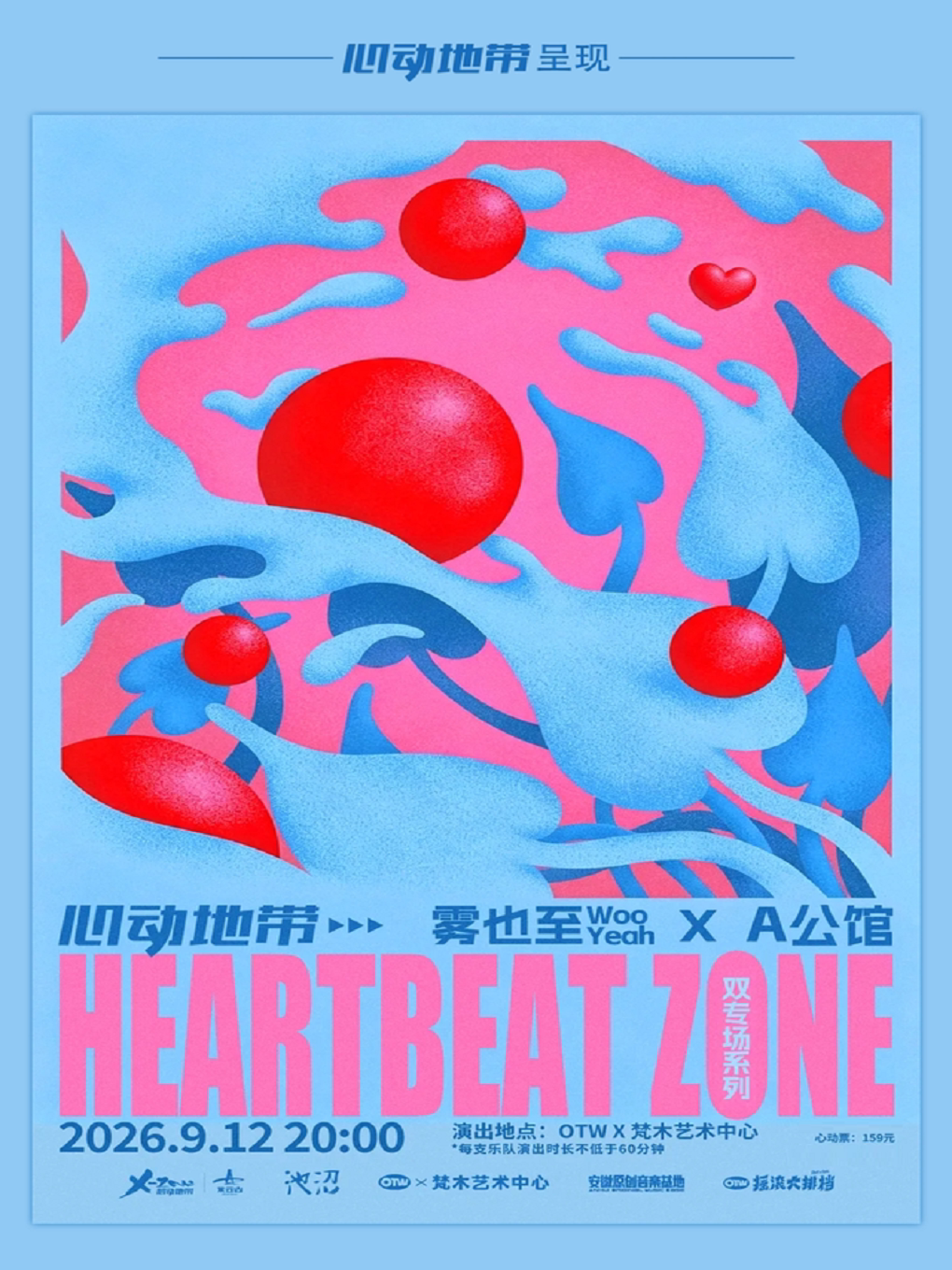 【合肥】「心动地带」双专场系列演出Vol.01 雾也至WooYeah X A公馆