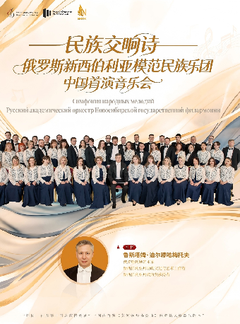 热门活动-【杭州】民族交响诗-俄罗斯国立新西伯利亚模范民族乐团音乐会