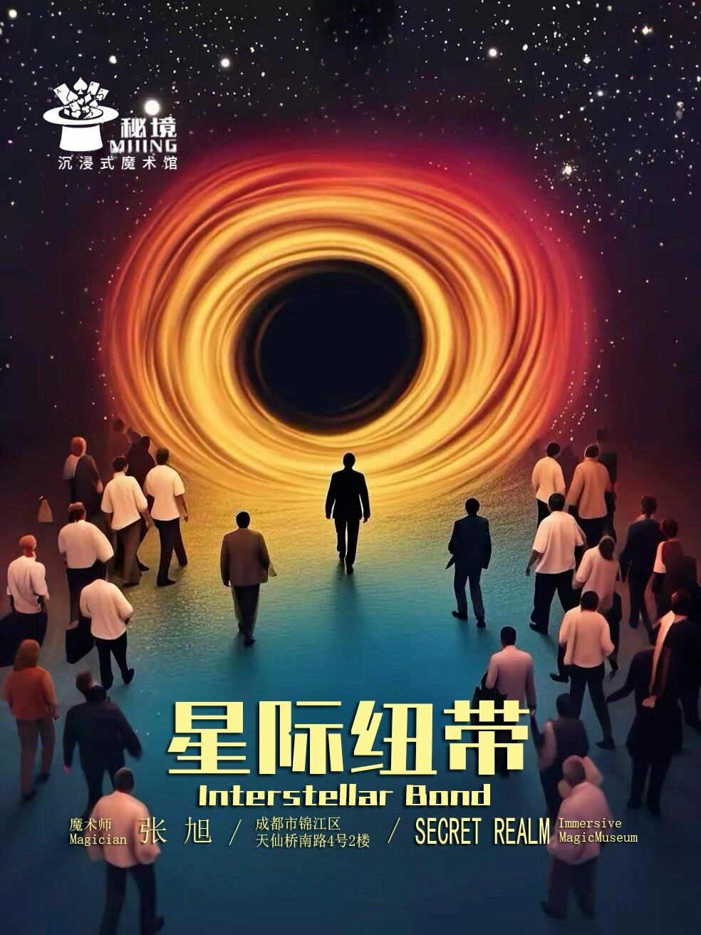 奔赴一场星际魔术《星际纽带》