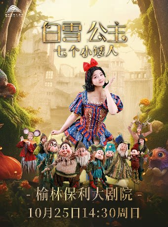【榆林】《白雪公主和七个小矮人》