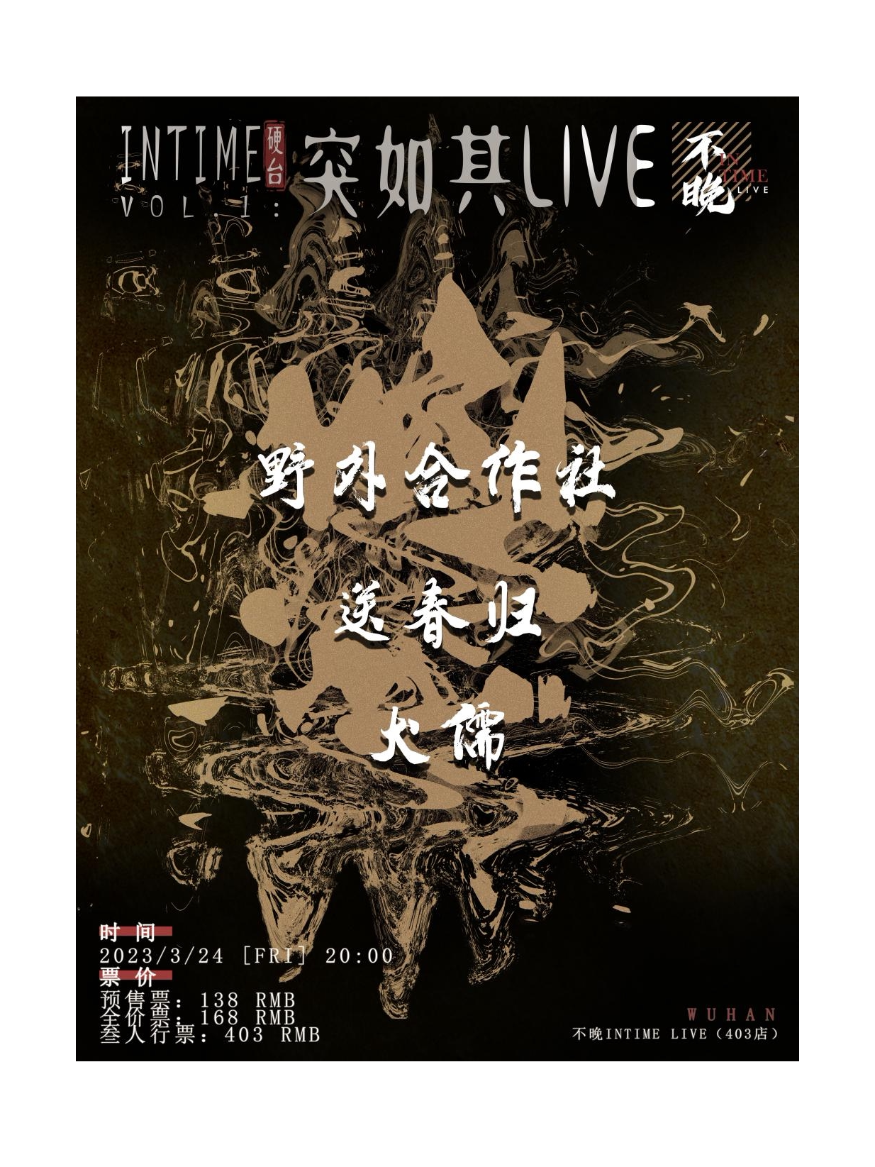 武汉InTime硬台Vol1:突如其LIVE