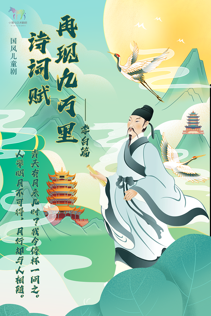 北京【9月13日】国风儿童剧《诗词赋之李白》（首都电影院x小斑马剧团）