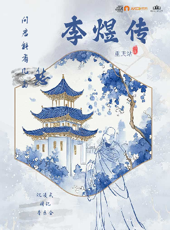 热门活动-【重庆】《问君能有几多愁·李煜传音乐会》-重庆站
