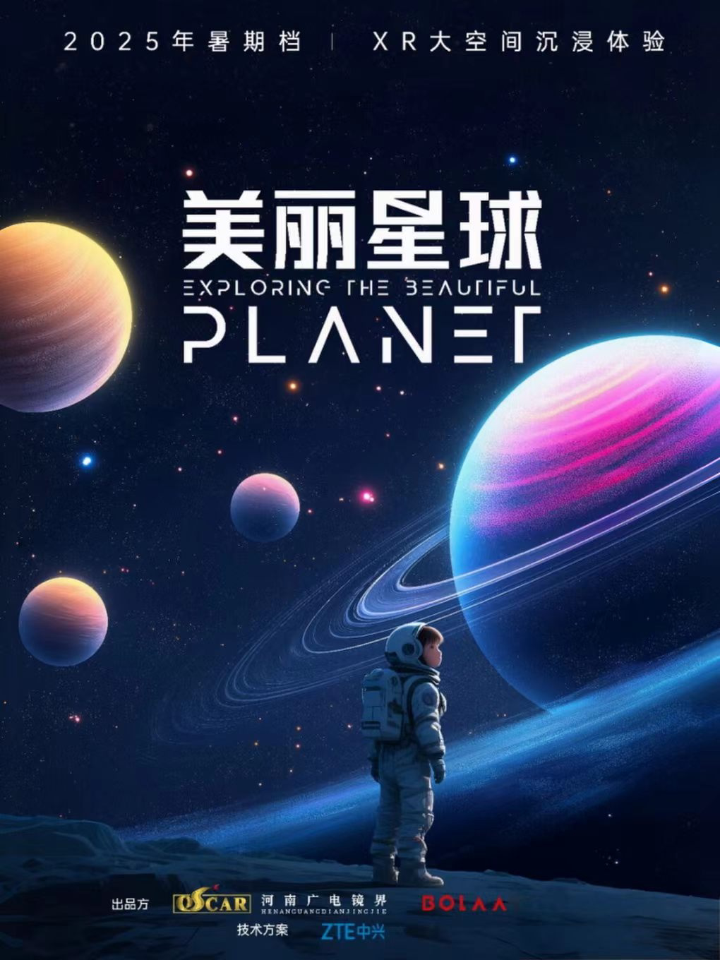 【青岛】《美丽星球》沉浸式VR体验