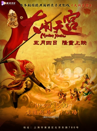 上海豪华巨制百年剧团经典国粹亲子皮影戏《大闹天宫》