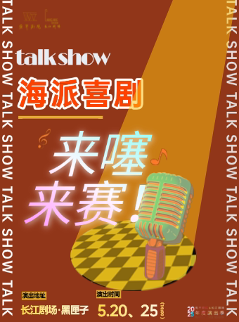 上海海派喜剧《来噻，来赛》