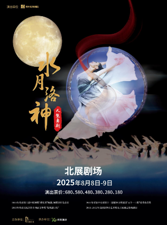 大型舞剧《水月洛神》