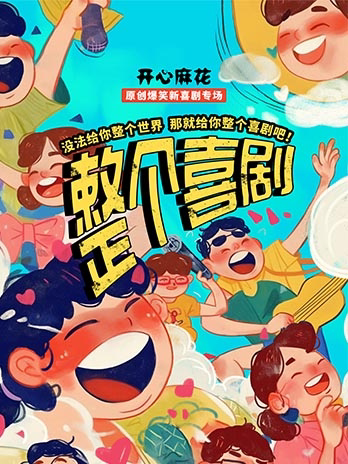 【沈阳】开心麻花首部原创爆笑新喜剧专场《整个喜剧》
