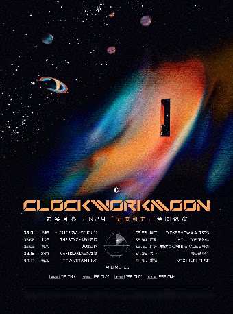 上海同类演唱会：发条月亮【天体引力】2024巡演 上海站