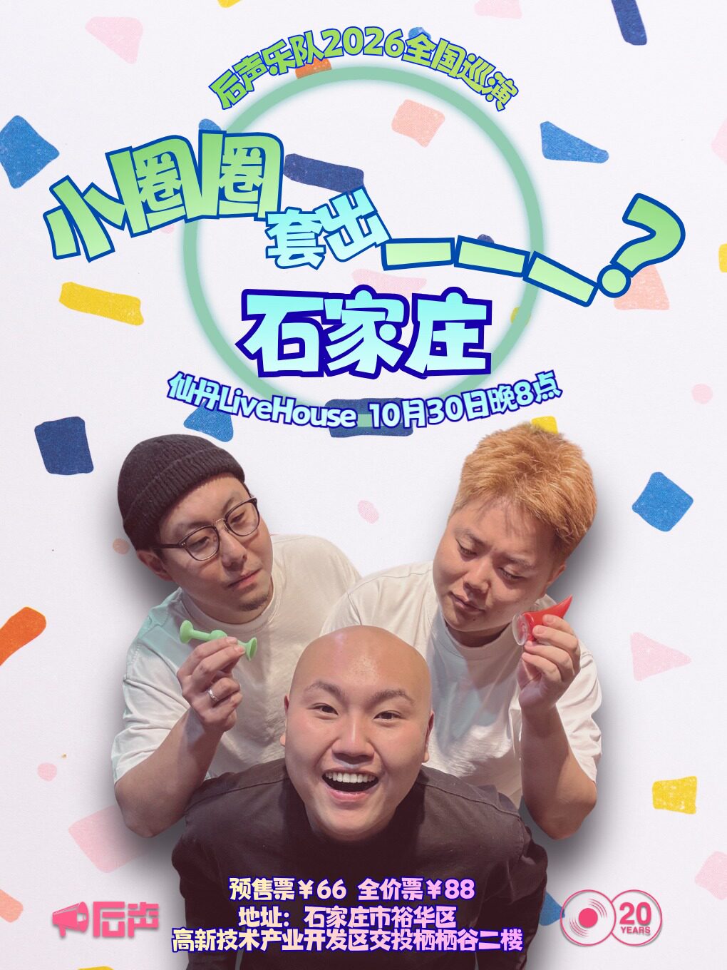 【石家庄】「小圈圈套出___?」后声乐队2026巡演 石家庄站