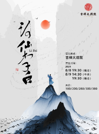 青少年话剧《诗仙李白》