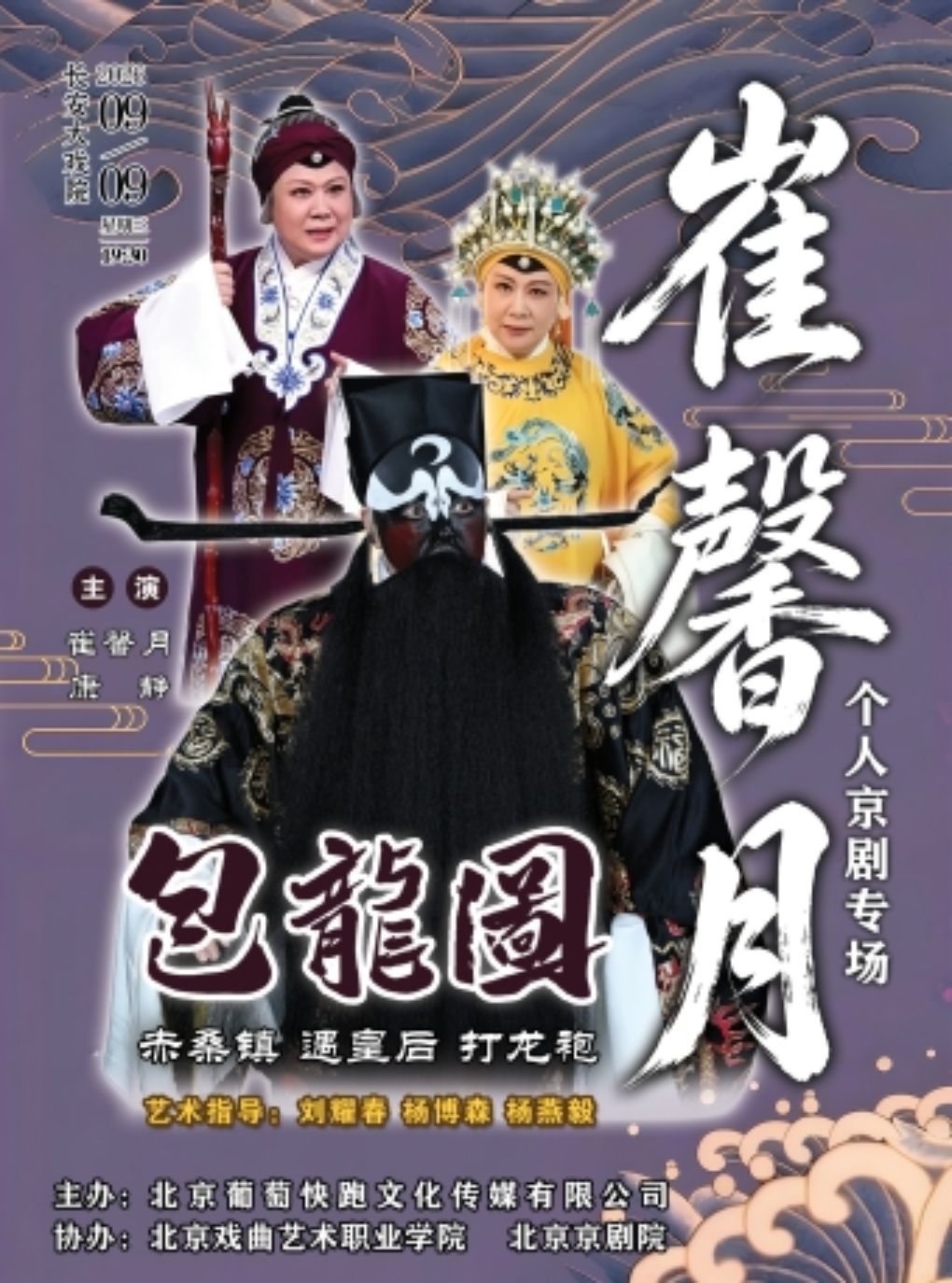 热门活动-【北京】长安大戏院9月9日崔馨月个人京剧专场《包龙图》（赤桑镇·遇皇后·打龙袍）