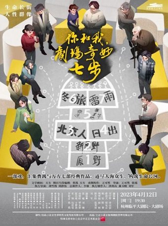 央华戏剧《你和我，剧场奇妙七步》杭州站