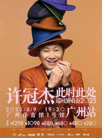 许冠杰广州演唱会