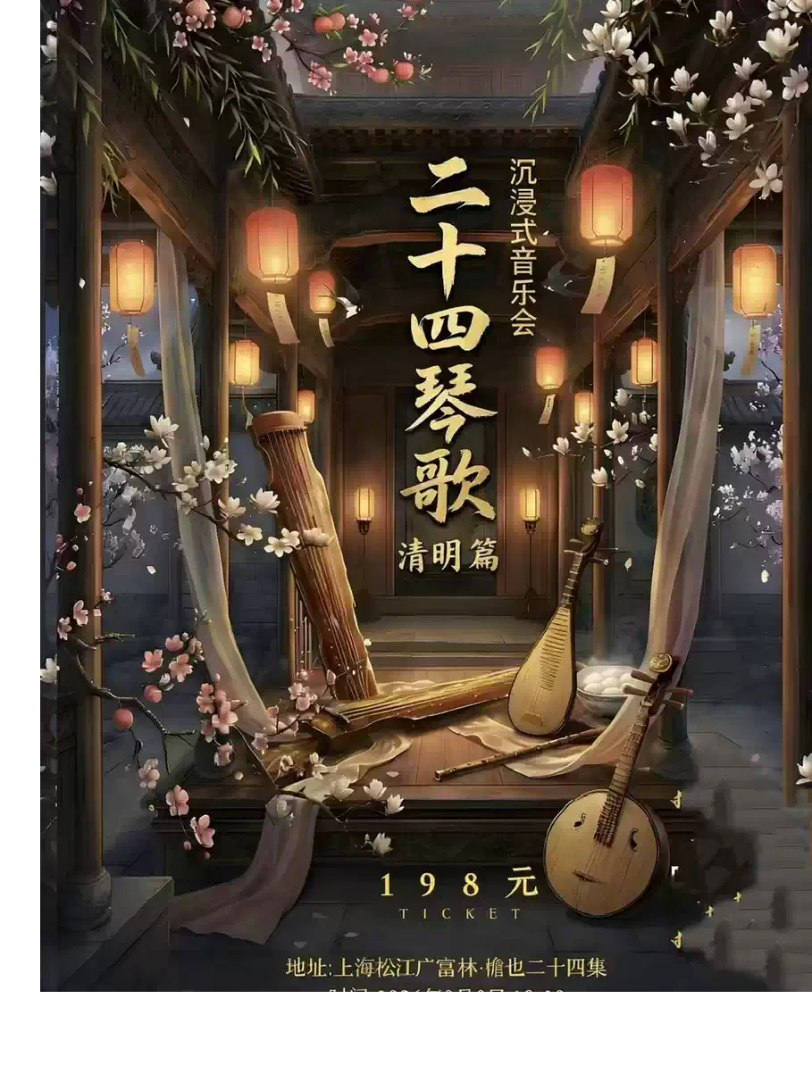 《二十四琴歌沉浸式音乐会•清明篇》