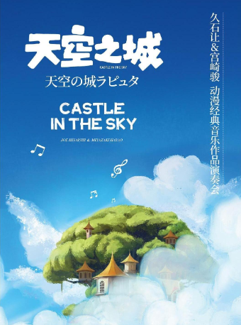 北京《天空之城》——久石让&宫崎骏动漫经典音乐作品音乐会