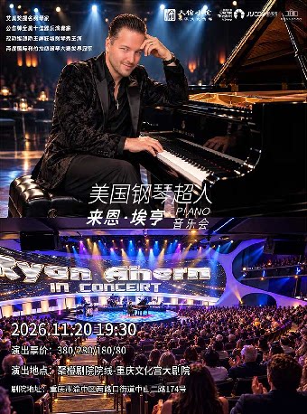 美国钢琴超人来恩·埃亨音乐会-重庆站