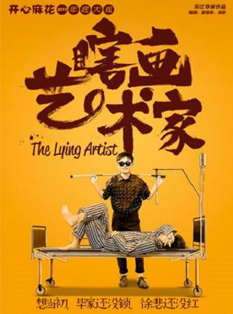 開心麻花舞臺劇《瞎畫藝術(shù)家》大連站