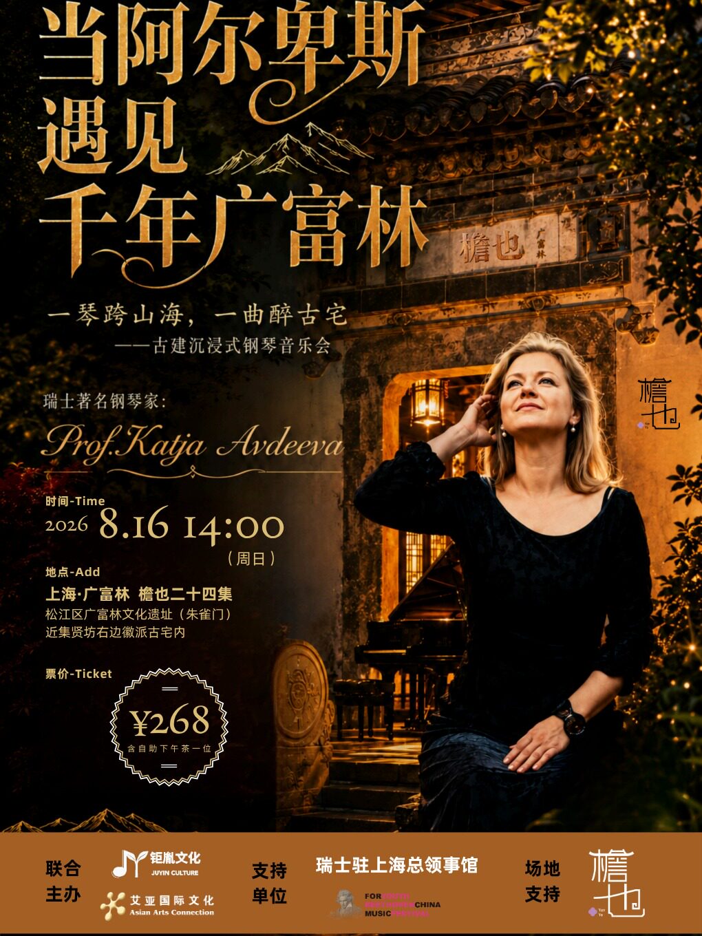 热门活动-【上海】一琴跨山海，一曲醉古宅--瑞士钢琴名家Katja Avdeeva 专场音乐会