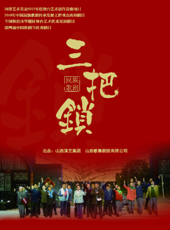嘉兴第五届中国歌剧节参演剧目—歌剧《三把锁》