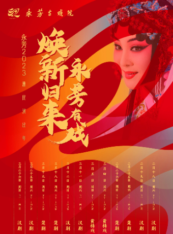 武汉永芳2023惠民演出年双休戏曲演出：黄梅戏《拾玉镯》《三岔口》《梳妆》