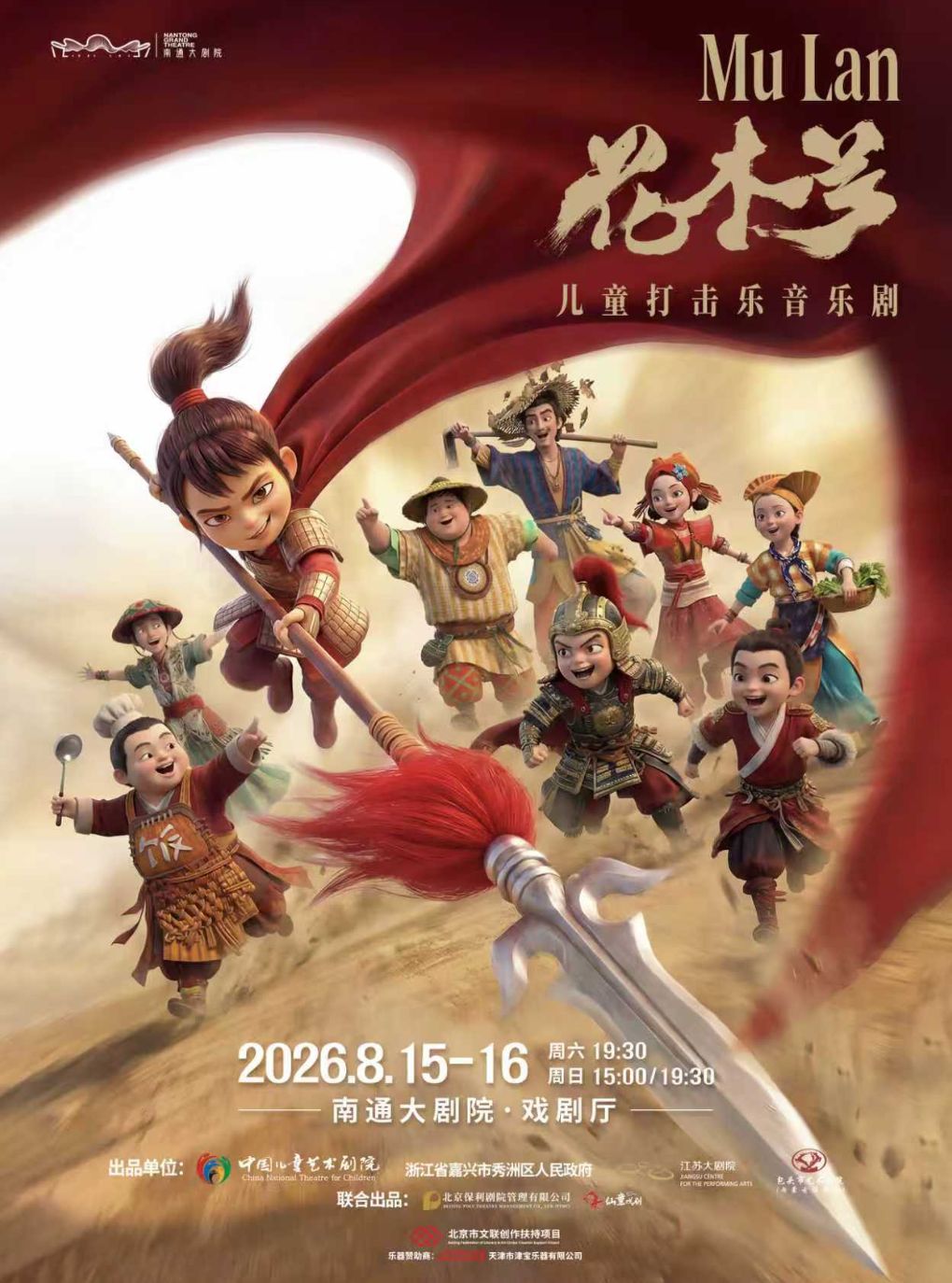 【南通】儿童打击乐音乐剧《花木兰》