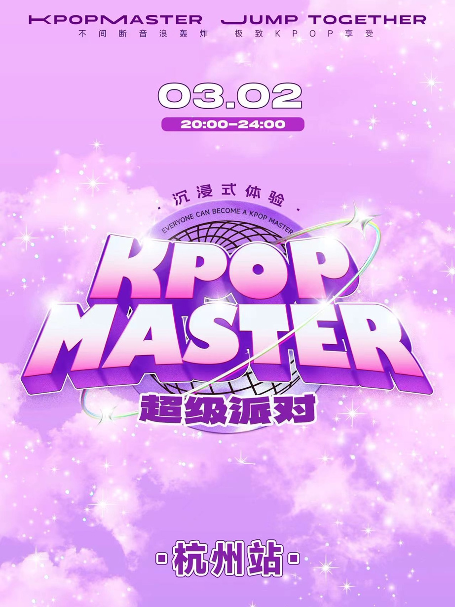 KPOPMASTER杭州站|大型沉浸式狂欢派对