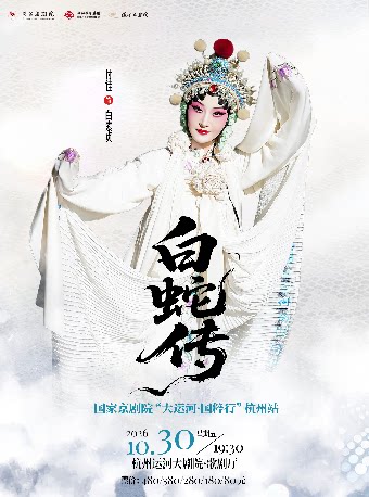 国家京剧院“大运河·国粹行”杭州站《白蛇传》