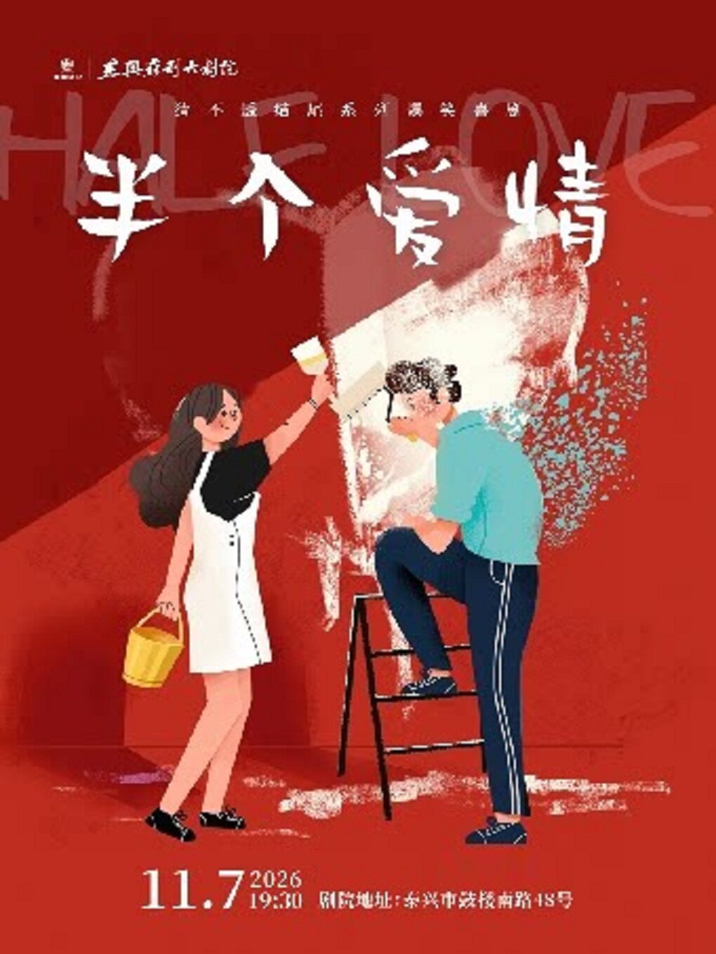 【泰州】爆笑反转推理喜剧《半个爱情》泰兴站