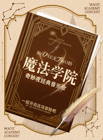 【早鸟5折】“魔法学院”奇妙夜经典音乐会（巡演厦门站）