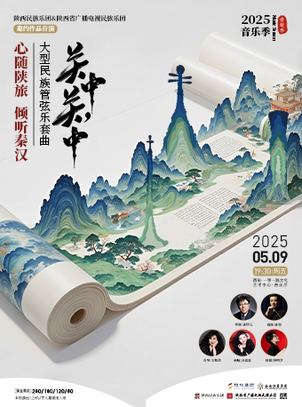 2025.5.9《关中，关中》大型民族管弦乐套曲 西安站海报