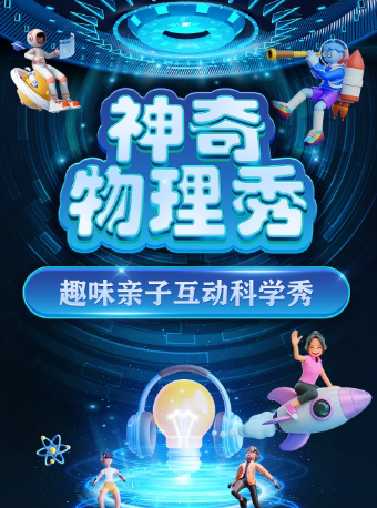 【枣庄滕州站】大型科学互动亲子剧《神奇物理秀》