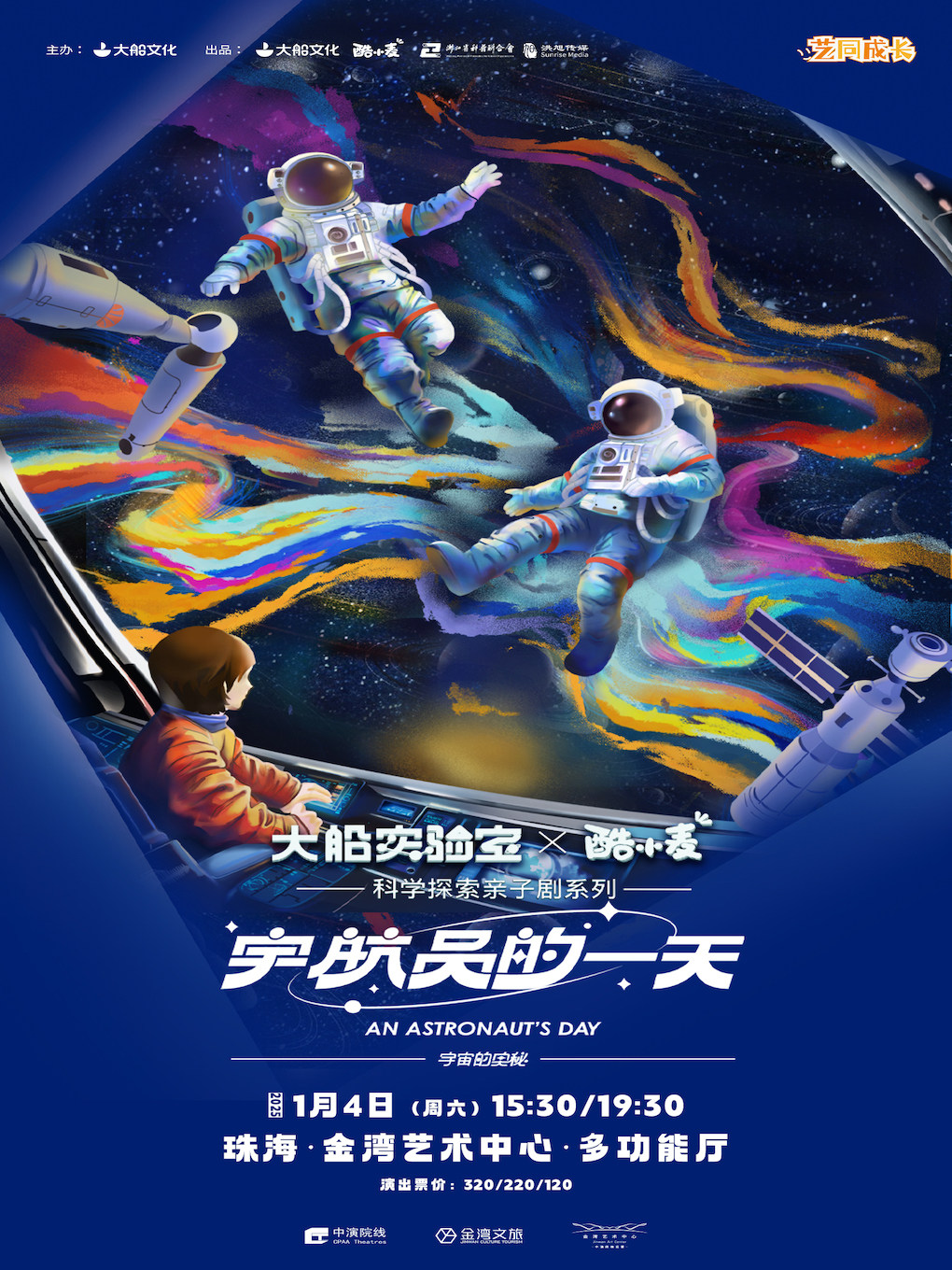 珠海科学探索亲子剧系列之《宇宙的奥秘·宇航员的一天》