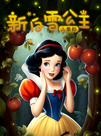 西安新·白雪公主